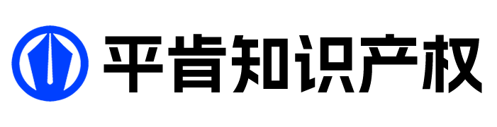 平肯知识产权